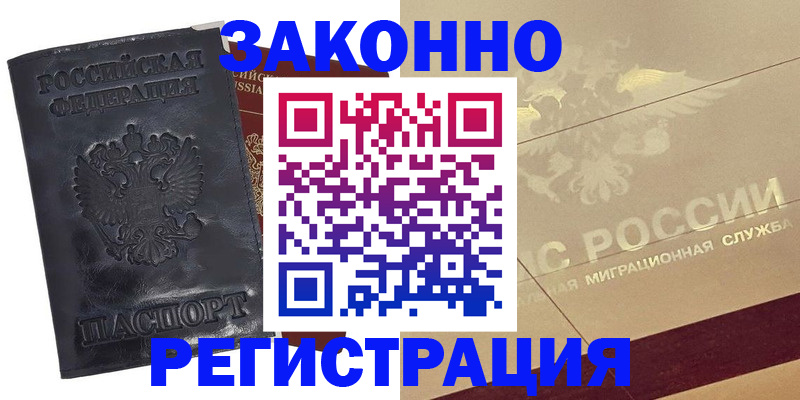 временная регистрация законно в Ленске